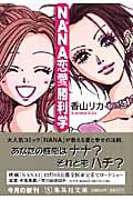 NANA恋愛勝利学 (集英社文庫)