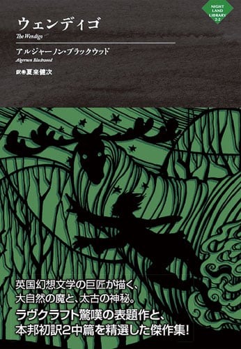 ウェンディゴ (ナイトランド叢書)