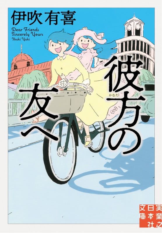 彼方の友へ (実業之日本社文庫)