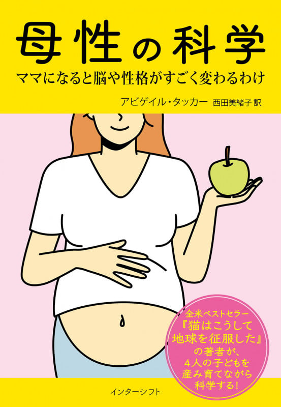 母性の科学 ママになると脳や性格がすごく変わるわけ