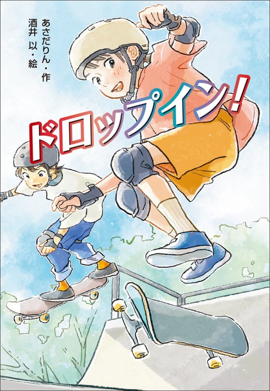 ドロップイン!