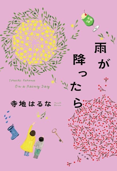 雨が降ったら (一般書 551)