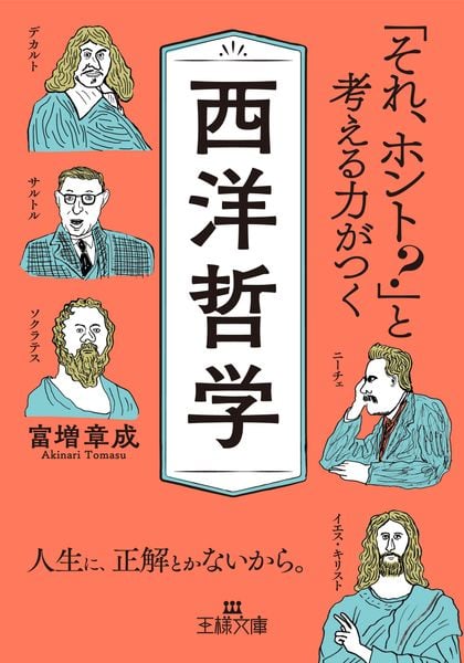 「それ、ホント?」と考える力がつく西洋哲学 人生に、正解とかないから。 (王様文庫)