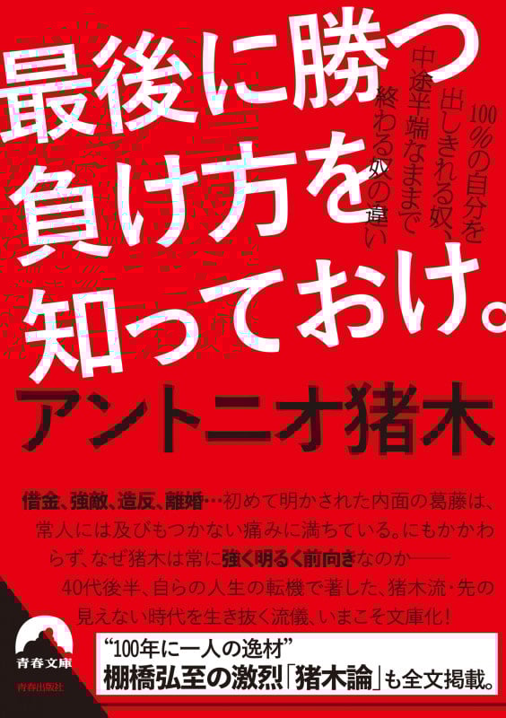 最後に勝つ負け方を知っておけ。 100%の自分を出しきれる奴、中途半端なままで終わる奴の違い (青春文庫)