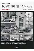 60年代街角で見たクルマたち 日本車・珍車編 浅井貞彦写真集