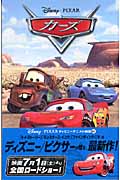 カーズ (ディズニーアニメ小説版 61)の詳細を見る