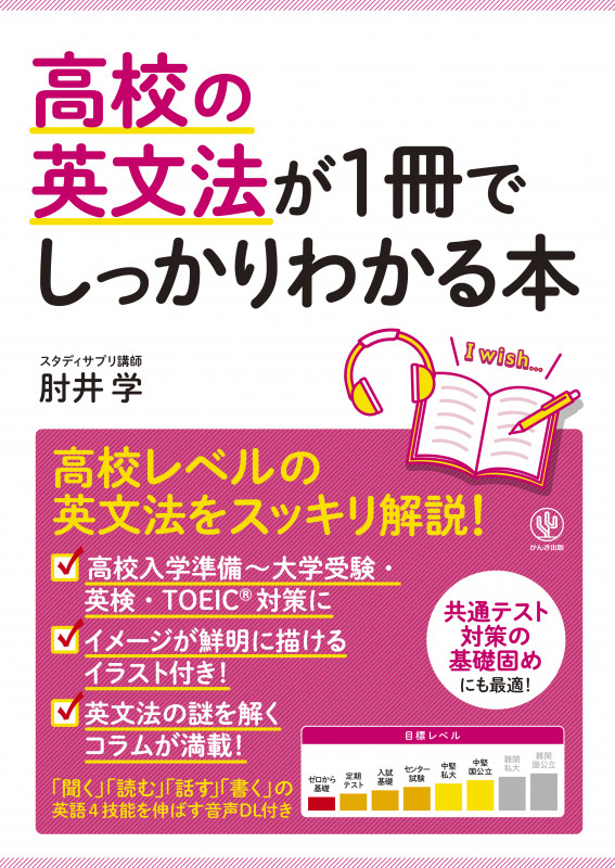 高校の英文法が1冊でしっかりわかる本 高校英文法をスッキリ解説!