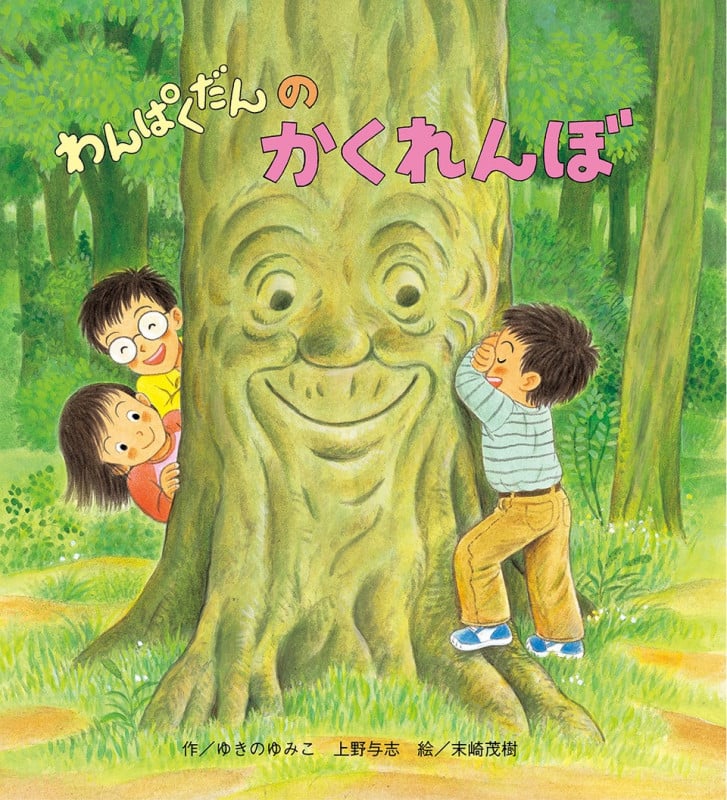 わんぱくだんのかくれんぼ (しかけ絵本)