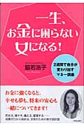 一生、お金に困らない女になる!の詳細を見る
