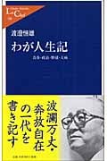 わが人生記 青春・政治・野球・大病 (中公新書ラクレ 198)