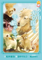 ある日犬の国から手紙が来て (ちゃおノベルズ)