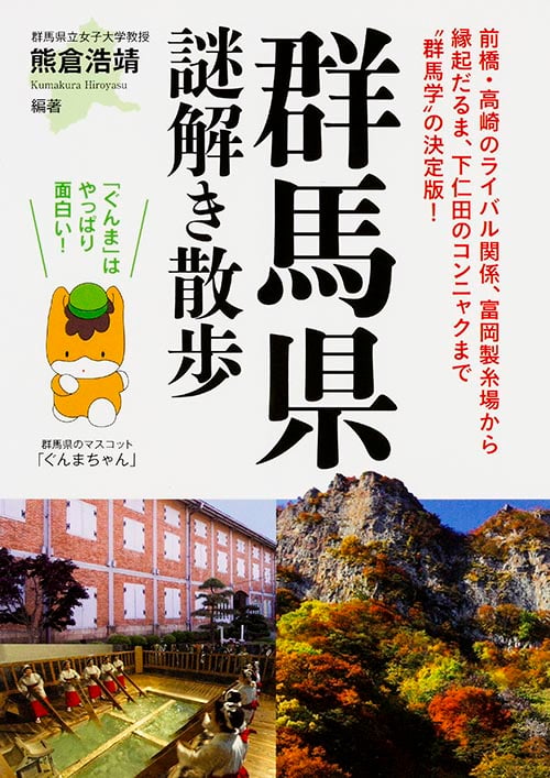 群馬県謎解き散歩 (新人物文庫)の詳細を見る