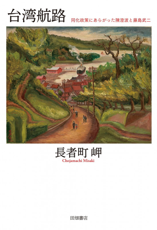 台湾航路 同化政策にあらがった陳澄波と藤島武二