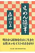 もめん随筆 (中公文庫)