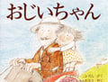おじいちゃん (海外秀作絵本)