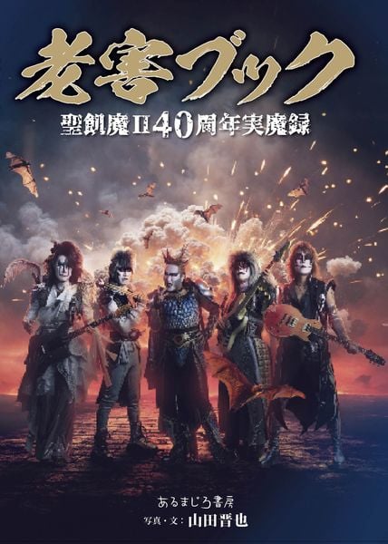 老害ブック 聖飢魔II40周年実魔録