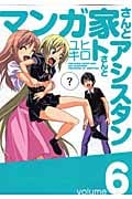 マンガ家さんとアシスタントさんと (6) (ヤングガンガンC)