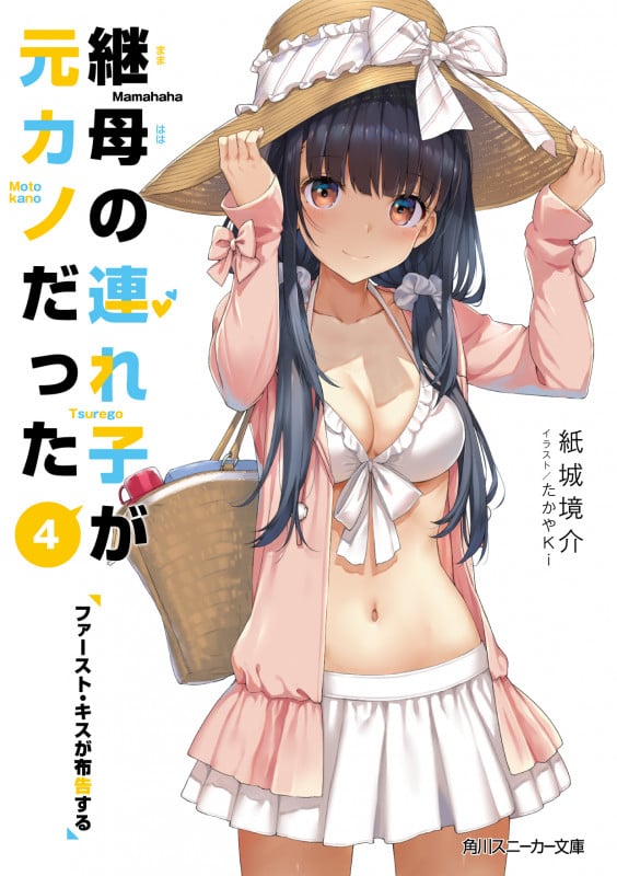 継母の連れ子が元カノだった ファースト・キスが布告する (4) (角川スニーカー文庫)