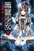 地獄少女 (8) (なかよしKC)