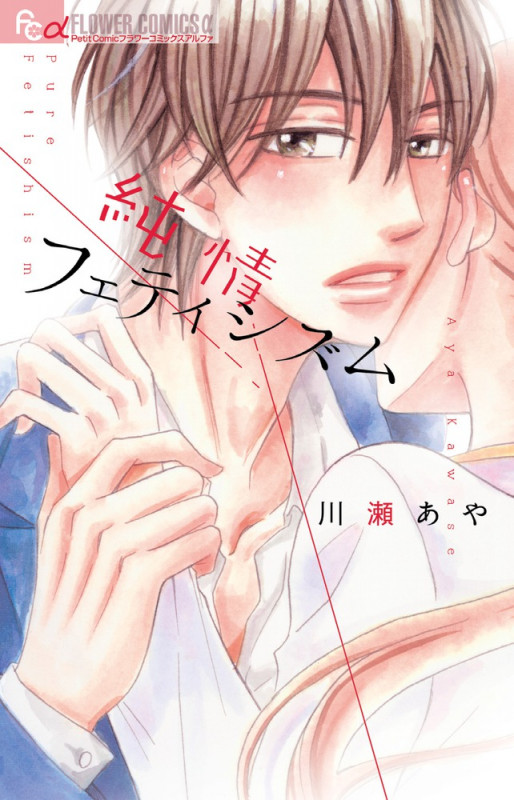 純情フェティシズム (フラワーCアルファ)