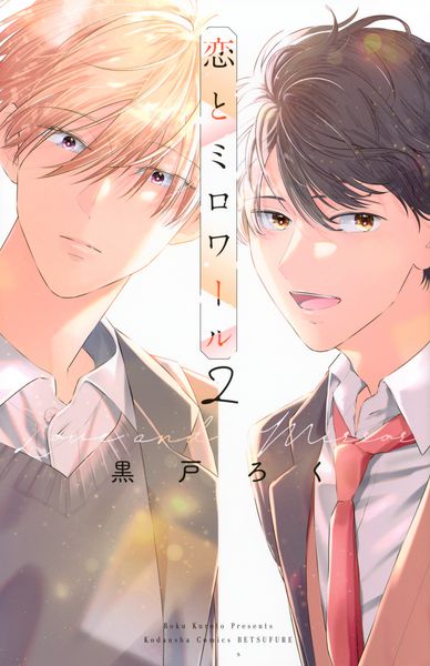 恋とミロワール(2) (講談社コミックス別冊フレンド)