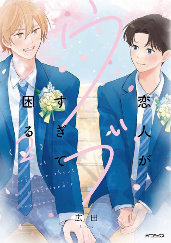 恋人がウブすぎて困る 2 (MFコミックス ジーンシリーズ)の詳細を見る