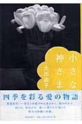 小さな神さま