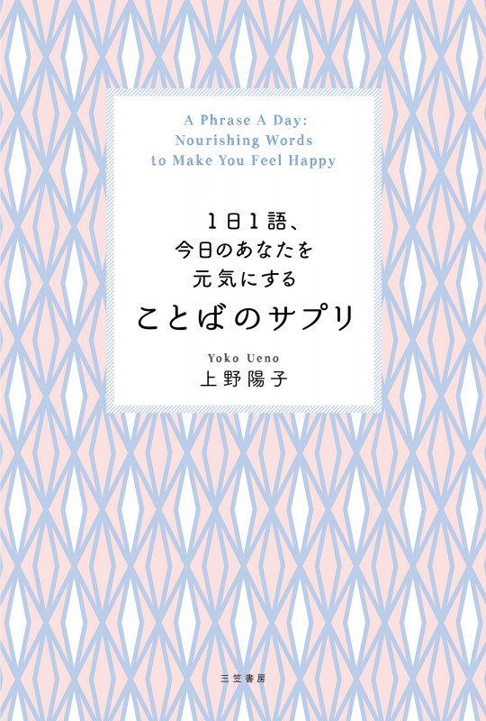 ことばのサプリ 1日1語、今日のあなたを元気にする