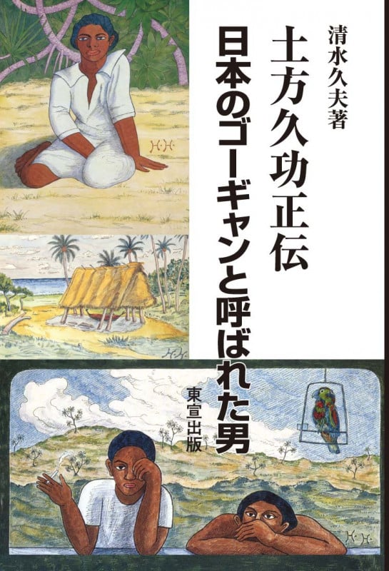 土方久功正伝 日本のゴーギャンと呼ばれた男