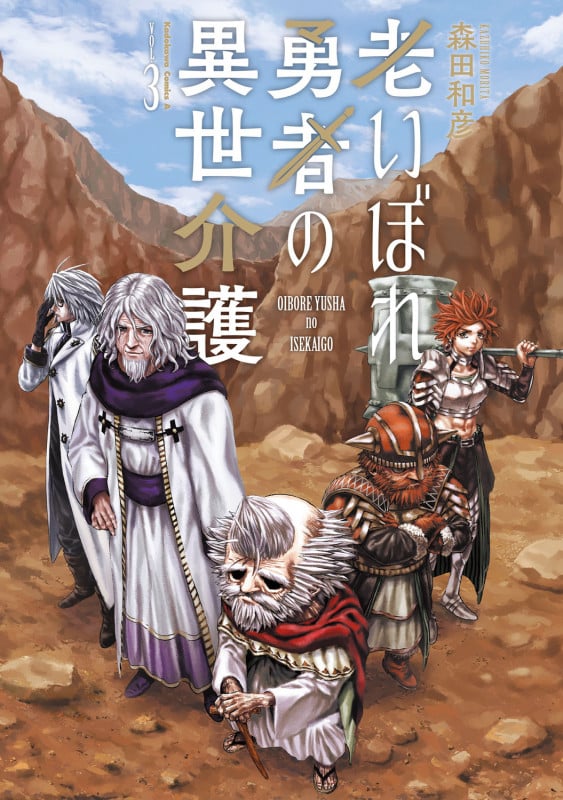 老いぼれ勇者の異世介護(3) (角川コミックス・エース)