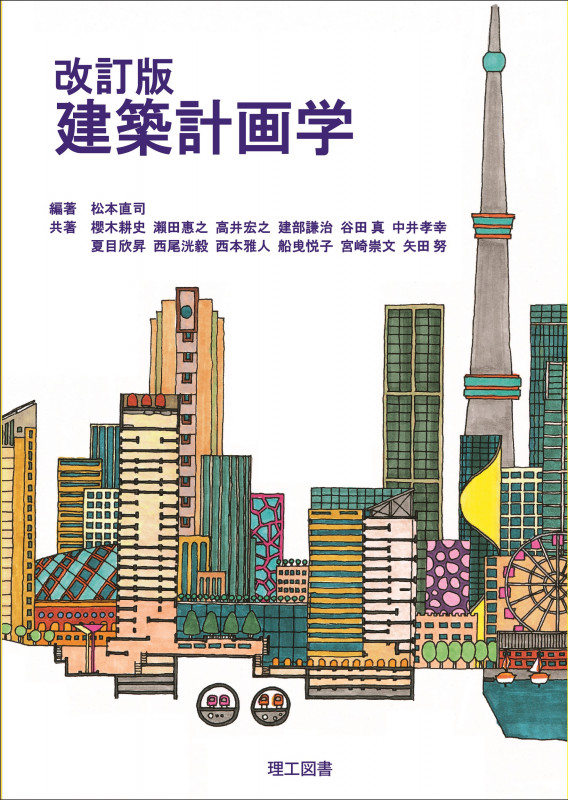 改訂版 建築計画学