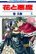 花と悪魔 (5) (花とゆめC)