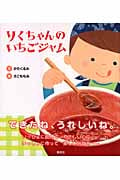 りくちゃんのいちごジャム できたね、うれしいね。