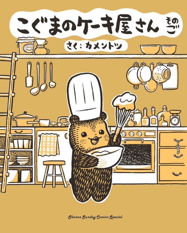 こぐまのケーキ屋さん そのご (サンデーCSPゲッサン)
