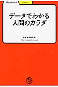 データでわかる人間のカラダ (学びやぶっく 13)