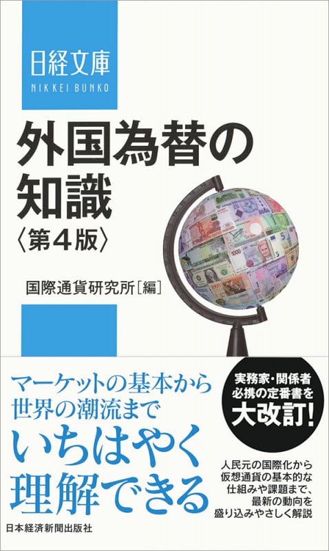 外国為替の知識〈第4版〉 (日経文庫)