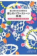 愛と幸せを引き寄せる癒しのパワーストーン事典 すぐに活用できるかしこい選び方、使い方