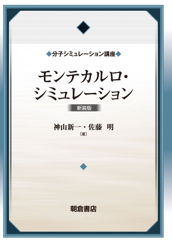 モンテカルロ・シミュレーション 新装版 (分子シミュレーション講座)