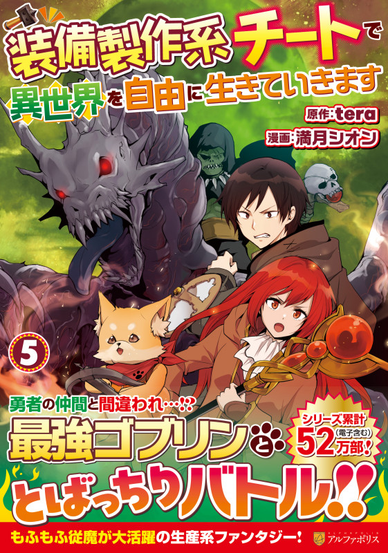 装備製作系チートで異世界を自由に生きていきます (5) (アルファポリスCOMICS)