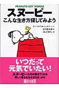 スヌーピー こんな生き方探してみよう (朝日文庫)
