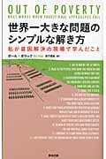 世界一大きな問題のシンプルな解き方 私が貧困解決の現場で学んだこと