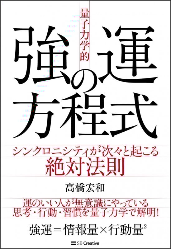 「量子力学的」強運の方程式 シンクロニシティが次々と起こる絶対法則