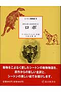 シートン動物記 ロボ カランポーのオオカミ王 (3)