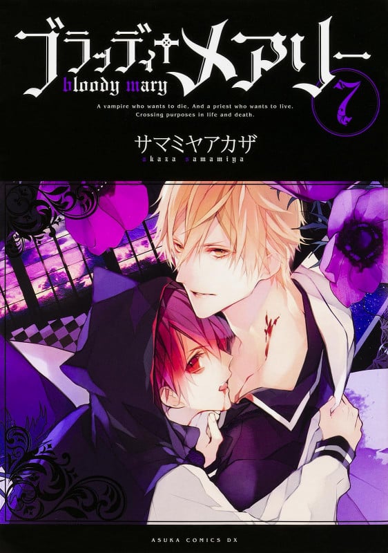 ブラッディ+メアリー (7) (あすかCDX)