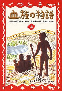 血族の物語 (上) (ポプラ・ウイング・ブックス 16)