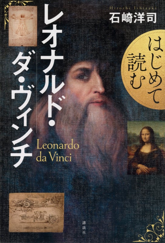 はじめて読むレオナルド・ダ・ヴィンチの詳細を見る