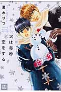 犬は毎秒恋をする (花音コミックス)