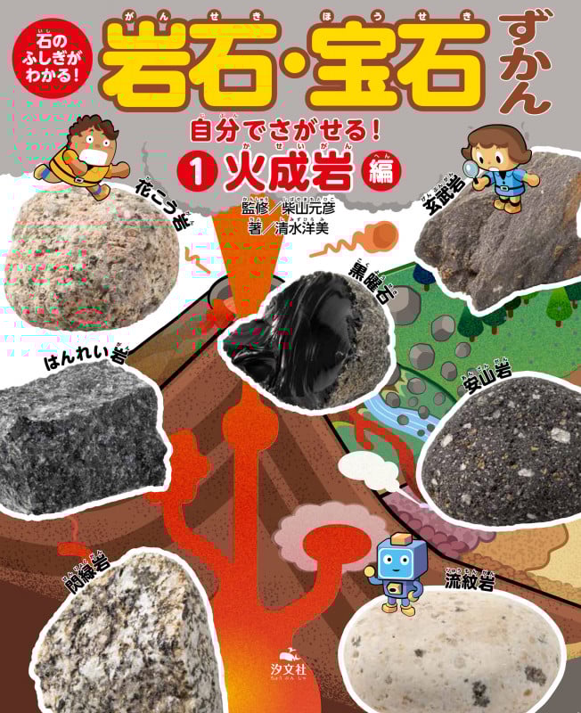 ①自分でさがせる! 火成岩編 (石のふしぎがわかる! 岩石・宝石ずかん)