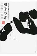 翔子の書 ダウン症の書家・金澤翔子最新作品集