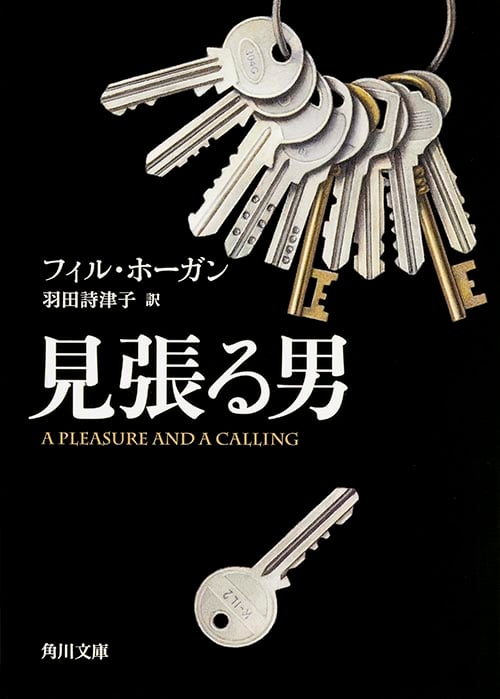見張る男 (角川文庫)